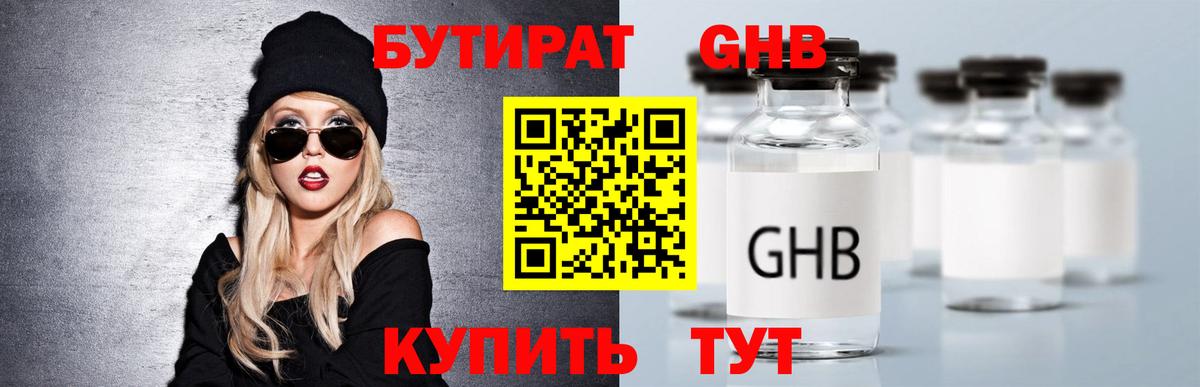 БУТИРАТ жидкий экстази Асино